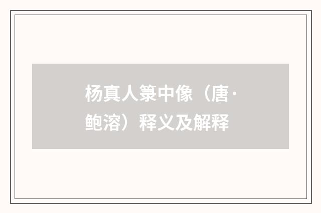 杨真人箓中像（唐·鲍溶）释义及解释