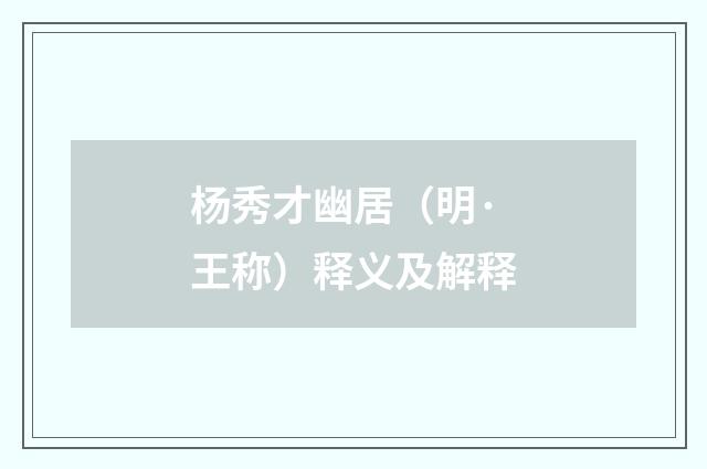 杨秀才幽居（明·王称）释义及解释