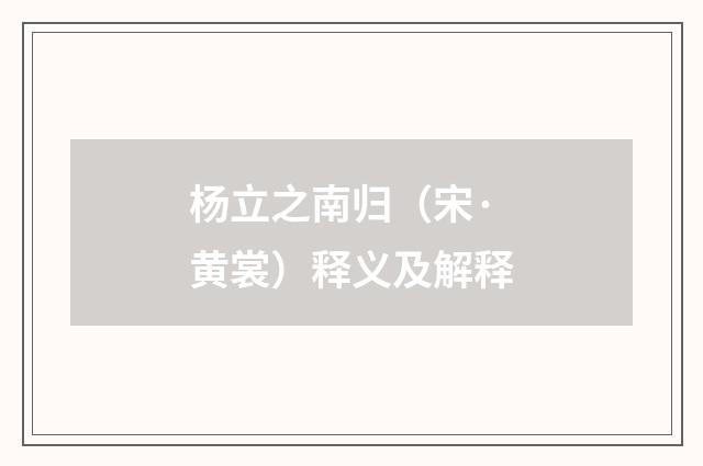 杨立之南归（宋·黄裳）释义及解释