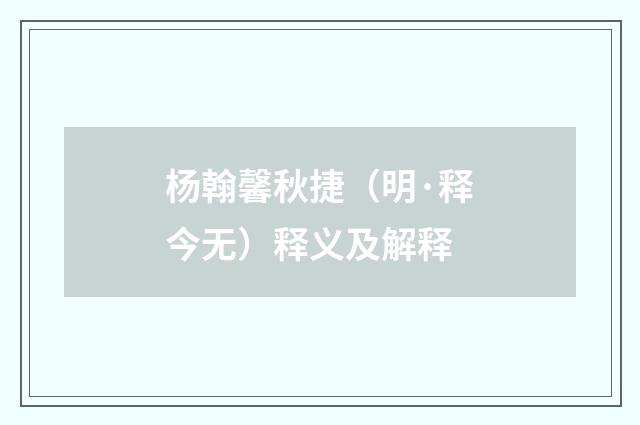 杨翰馨秋捷（明·释今无）释义及解释