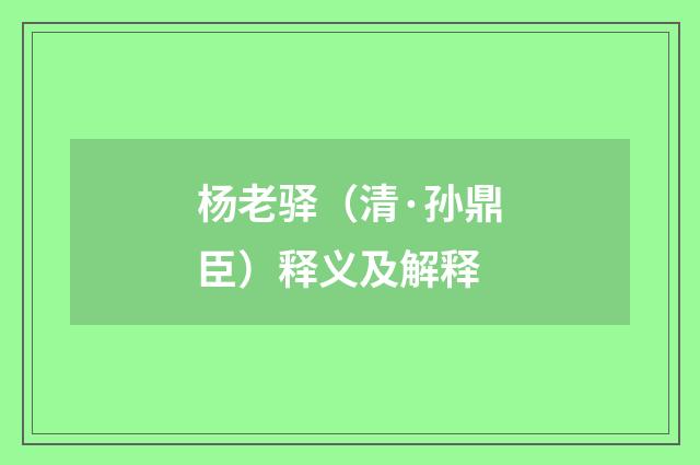 杨老驿（清·孙鼎臣）释义及解释