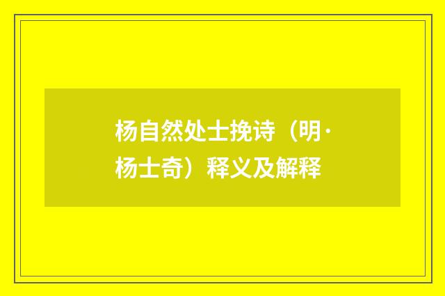 杨自然处士挽诗（明·杨士奇）释义及解释