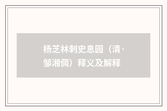 杨芝林刺史息园（清·邹湘倜）释义及解释