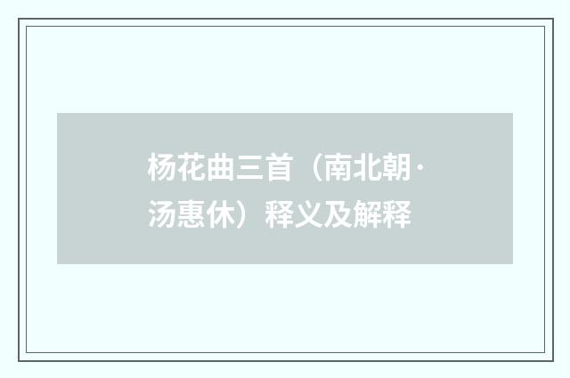 杨花曲三首（南北朝·汤惠休）释义及解释