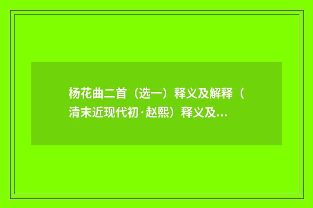 杨花曲二首（选一）释义及解释（清末近现代初·赵熙）释义及解释
