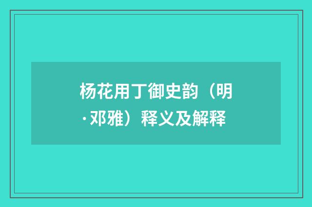杨花用丁御史韵（明·邓雅）释义及解释