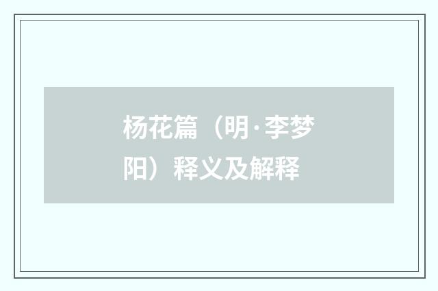 杨花篇（明·李梦阳）释义及解释