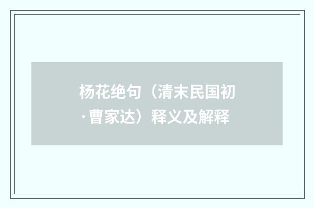 杨花绝句（清末民国初·曹家达）释义及解释