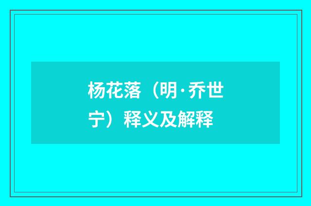 杨花落（明·乔世宁）释义及解释