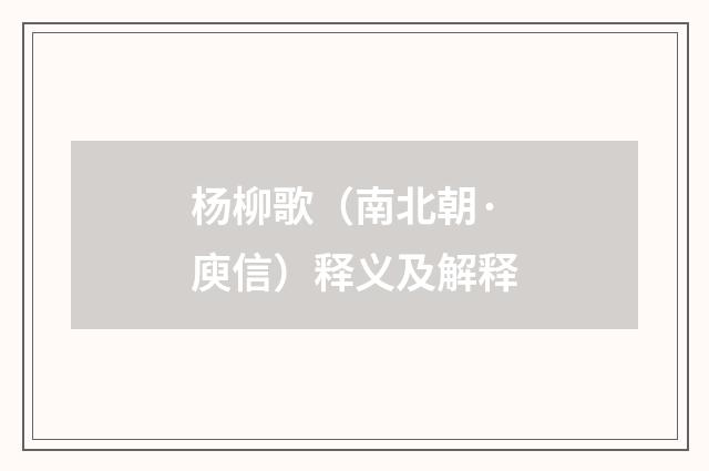 杨柳歌（南北朝·庾信）释义及解释