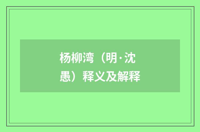 杨柳湾（明·沈愚）释义及解释