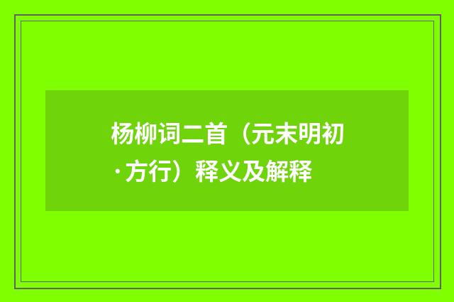 杨柳词二首（元末明初·方行）释义及解释