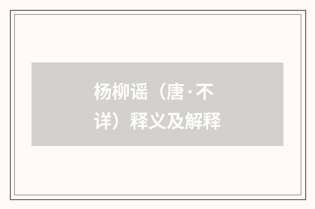 杨柳谣（唐·不详）释义及解释