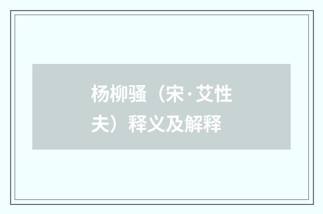 杨柳骚（宋·艾性夫）释义及解释