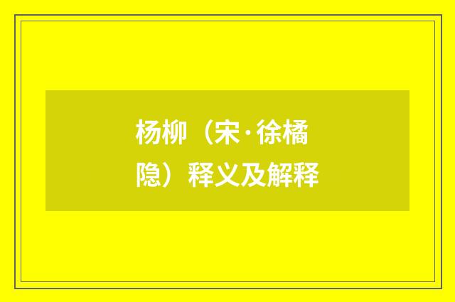 杨柳（宋·徐橘隐）释义及解释