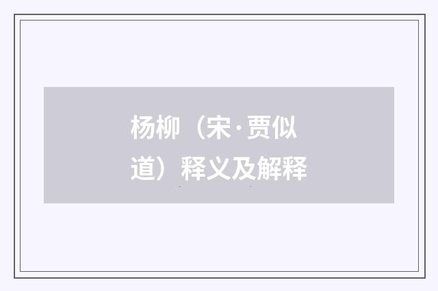 杨柳（宋·贾似道）释义及解释