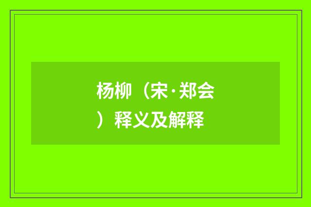 杨柳（宋·郑会）释义及解释
