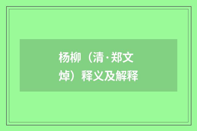 杨柳（清·郑文焯）释义及解释