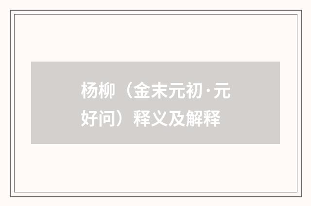 杨柳（金末元初·元好问）释义及解释