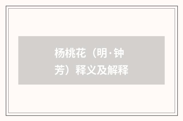 杨桃花（明·钟芳）释义及解释
