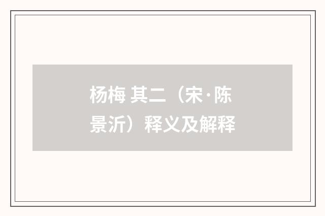 杨梅 其二（宋·陈景沂）释义及解释