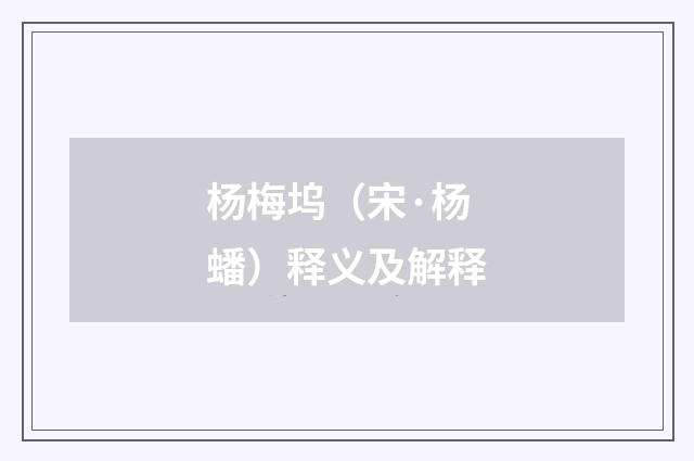 杨梅坞（宋·杨蟠）释义及解释