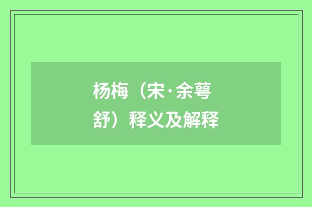 杨梅（宋·余萼舒）释义及解释