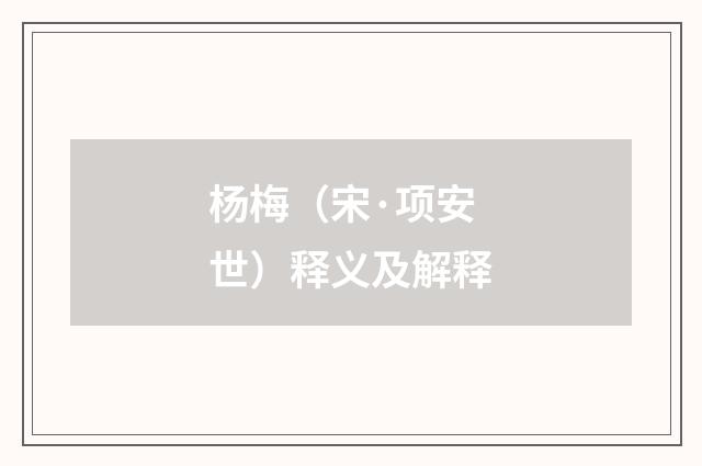 杨梅（宋·项安世）释义及解释