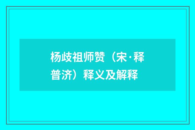 杨歧祖师赞（宋·释普济）释义及解释