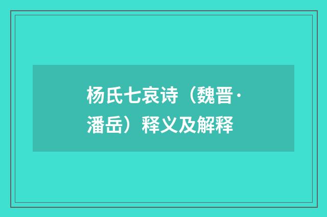 杨氏七哀诗（魏晋·潘岳）释义及解释