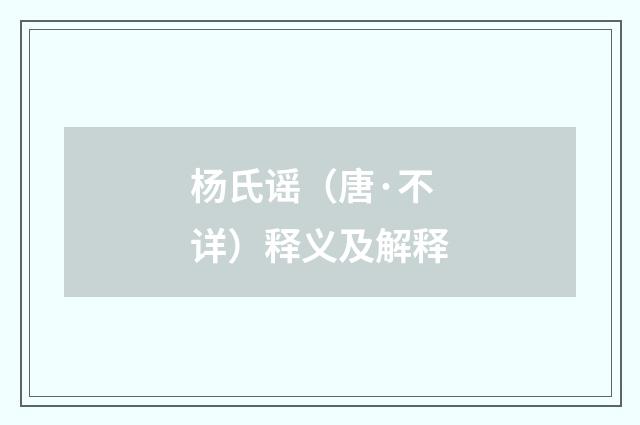 杨氏谣（唐·不详）释义及解释