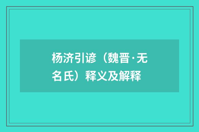 杨济引谚（魏晋·无名氏）释义及解释