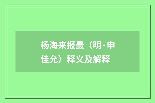 杨海来报最（明·申佳允）释义及解释