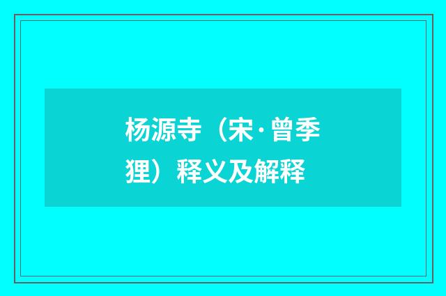 杨源寺（宋·曾季狸）释义及解释