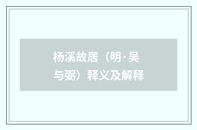 杨溪故居（明·吴与弼）释义及解释