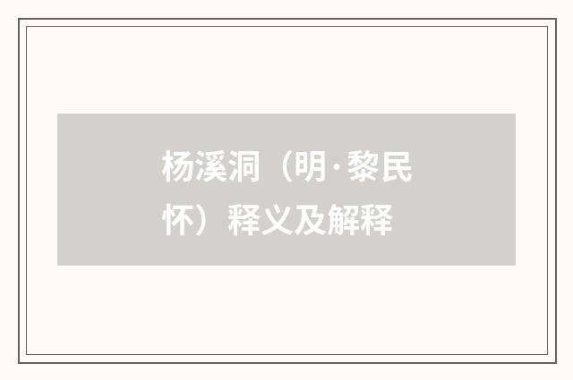 杨溪洞（明·黎民怀）释义及解释