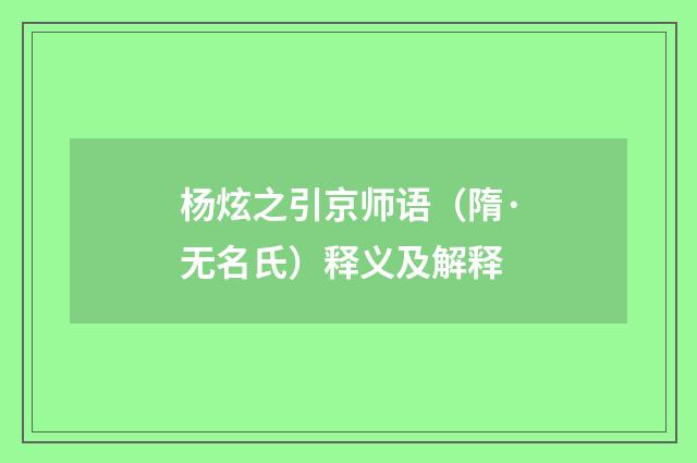 杨炫之引京师语（隋·无名氏）释义及解释