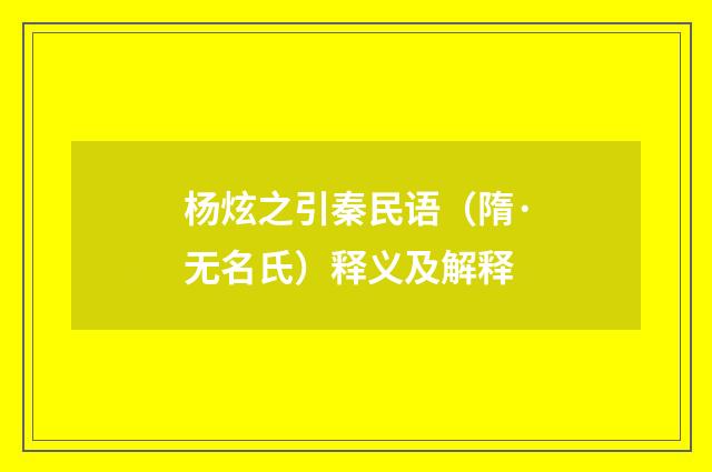 杨炫之引秦民语（隋·无名氏）释义及解释