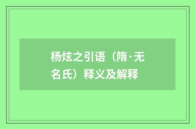 杨炫之引语（隋·无名氏）释义及解释