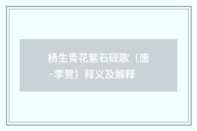 杨生青花紫石砚歌（唐·李贺）释义及解释