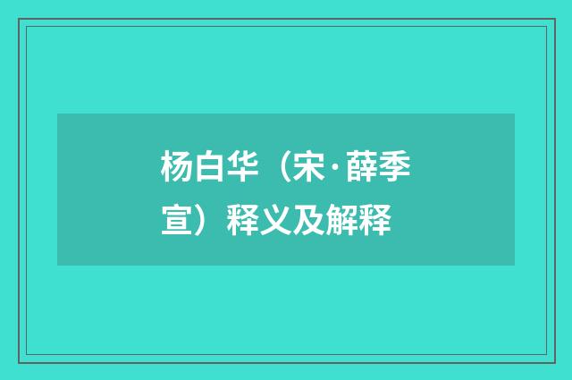杨白华（宋·薛季宣）释义及解释