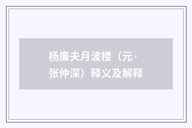 杨廉夫月波楼（元·张仲深）释义及解释