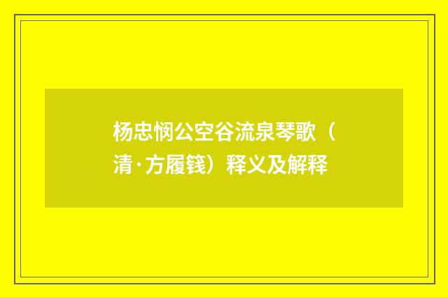 杨忠悯公空谷流泉琴歌（清·方履篯）释义及解释