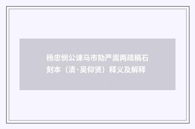 杨忠悯公谏马市劾严嵩两疏稿石刻本（清·吴仰贤）释义及解释