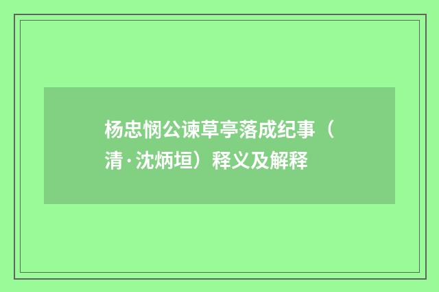 杨忠悯公谏草亭落成纪事（清·沈炳垣）释义及解释