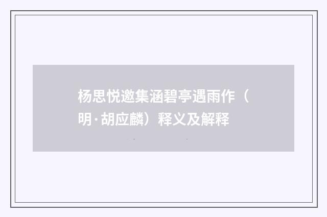 杨思悦邀集涵碧亭遇雨作（明·胡应麟）释义及解释