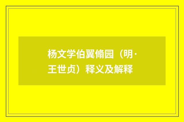 杨文学伯翼翛园（明·王世贞）释义及解释
