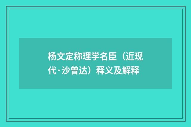 杨文定称理学名臣（近现代·沙曾达）释义及解释