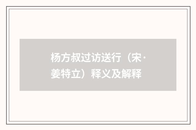 杨方叔过访送行（宋·姜特立）释义及解释