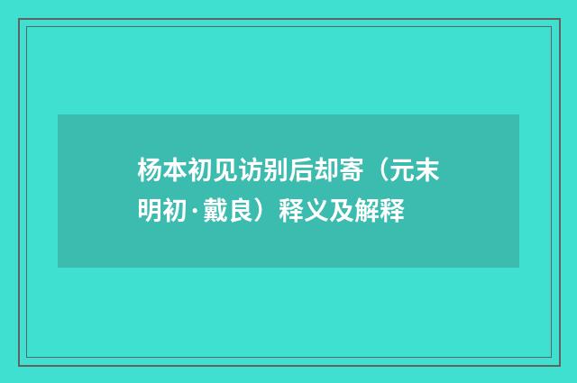 杨本初见访别后却寄（元末明初·戴良）释义及解释